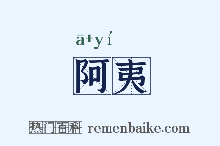 阿夷是什么意思的图片